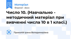 Число 10. (Навчально - методичний матеріал при вивченні числа 10 в 1 класі.)