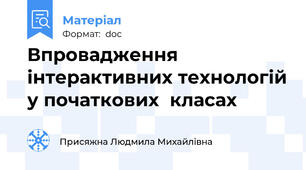 Впровадження інтерактивних технологій у початкових  класах