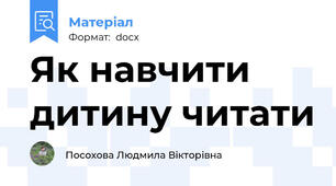 Як навчити дитину читати