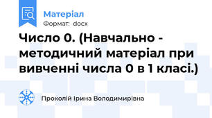 Число 0. (Навчально - методичний матеріал при вивченні числа 0 в 1 класі.)