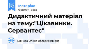 Дидактичний матеріал на тему:"Цікавинки. Сервантес"