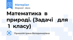 Математика  в  природі. (Задачі   для  1  класу)