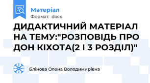 ДИДАКТИЧНИЙ МАТЕРІАЛ НА ТЕМУ:"РОЗПОВІДЬ ПРО ДОН КІХОТА(2 І 3 РОЗДІЛ)"