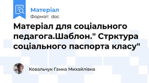Матеріал для соціального педагога.Шаблон." Стрктура соціального паспорта класу"
