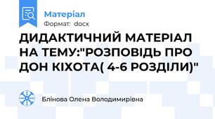 ДИДАКТИЧНИЙ МАТЕРІАЛ НА ТЕМУ:"РОЗПОВІДЬ ПРО ДОН КІХОТА( 4-6 РОЗДІЛИ)"