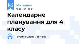Календарне планування для 4 класу