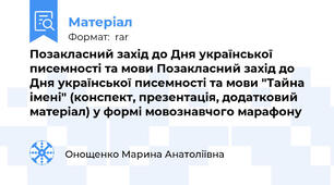 Позакласний захід до Дня української писемності та мови Позакласний захід до Дня української писемності та мови "Тайна імені" (конспект, презентація, додатковий матеріал) у формі мовознавчого марафону