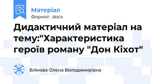 Дидактичний матеріал на тему:"Характеристика героїв роману "Дон Кіхот"