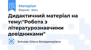 Дидактичний матеріал на тему:"Робота з літературознавчими довідниками"