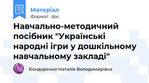 Навчально-методичний посібник "Українські народні ігри у дошкільному навчальному закладі"