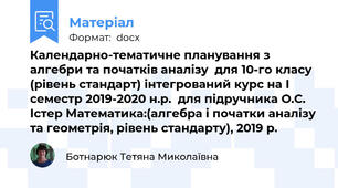 Календарно-тематичне планування з алгебри та початків аналізу  для 10-го класу (рівень стандарт) інтегрований курс на І семестр 2019-2020 н.р.  для підручника О.С. Істер Математика:(алгебра і початки аналізу та геометрія, рівень стандарту), 2019 р.