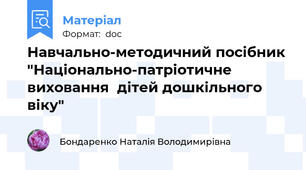 Навчально-методичний посібник "Національно-патріотичне виховання  дітей дошкільного віку"