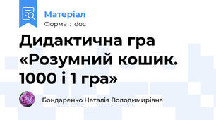 Дидактична гра «Розумний кошик. 1000 і 1 гра»