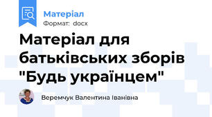 Матеріал для батьківських зборів "Будь українцем"