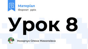 Урок 8