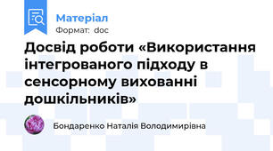 Досвід роботи «Використання інтегрованого підходу в сенсорному вихованні дошкільників»