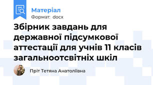 Збірник завдань для державної підсумкової аттестації для учнів 11 класів загальноотсвітніх шкіл