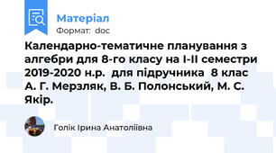 Календарно-тематичне планування з алгебри для 8-го класу на І-ІІ семестри 2019-2020 н.р.  для підручника  8 клас  А. Г. Мерзляк, В. Б. Полонський, М. С. Якір.