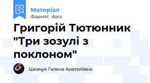 Григорій Тютюнник "Три зозулі з поклоном"