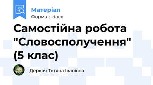 Самостійна робота "Словосполучення" (5 клас)