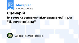 Сценарій інтелектуально-пізнавальної  гри  "Шевченкіана"