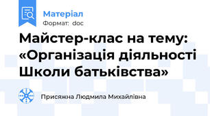 Майстер-клас на тему: «Організація діяльності Школи батьківства»