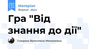 Гра "Від знання до дії"