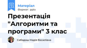 Презентація "Алгоритми та програми" 3 клас