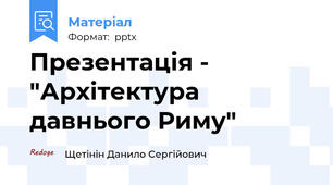 Презентація - "Архітектура давнього Риму"