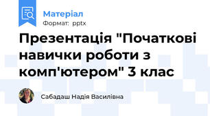 Презентація "Початкові навички роботи з комп'ютером" 3 клас