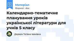 Календарно-тематичне планування уроків української літератури для учнів 5 класу
