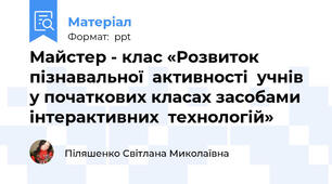 Майстер - клас «Розвиток  пізнавальної  активності  учнів у початкових класах засобами  інтерактивних  технологій»
