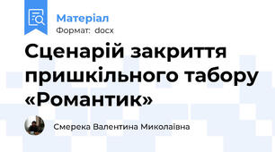 Сценарій закриття пришкільного табору «Романтик»