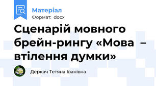 Сценарій мовного брейн-рингу «Мова  – втілення думки»