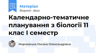 Календарно-тематичне планування з біології 11 клас І семестр