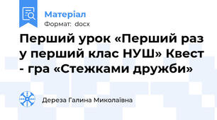 Перший урок «Перший раз у перший клас НУШ» Квест - гра «Стежками дружби»