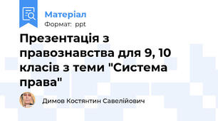 Презентація з правознавства для 9, 10 класів з теми "Система права"