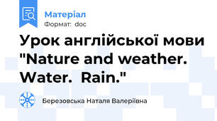 Урок англійської мови "Nature and weather. Water.  Rain."