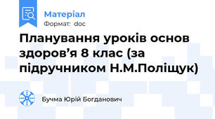 Планування уроків основ здоров’я 8 клас (за підручником Н.М.Поліщук)