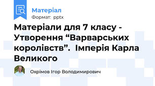 Матеріали для 7 класу - Утворення “Варварських королівств”.Імперія Карла Великого
