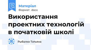 Використання проектних технологій в початковій школі