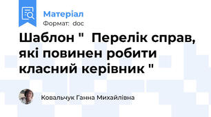 Шаблон "  Перелік справ, які повинен робити класний керівник "