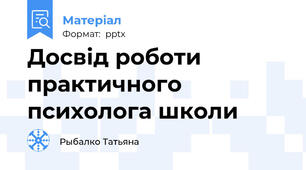 Досвід роботи практичного психолога школи