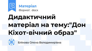Дидактичний матеріал на тему:"Дон Кіхот-вічний образ"
