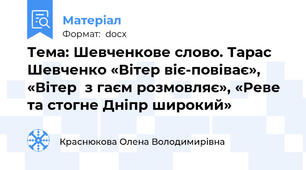 Тема: Шевченкове слово. Тарас Шевченко «Вітер віє-повіває», «Вітер  з гаєм розмовляє», «Реве та стогне Дніпр широкий»
