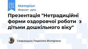 Презентація "Нетрадиційні форми оздоровчої роботи  з дітьми дошкільного віку"