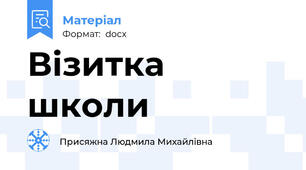 Візитка  школи