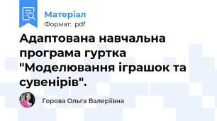 Адаптована навчальна програма гуртка "Моделювання іграшок та сувенірів".