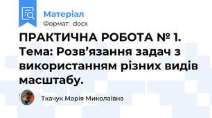 ПРАКТИЧНА РОБОТА № 1. Тема: Розв’язання задач з використанням різних видів масштабу.