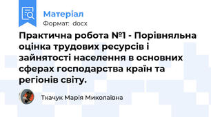 Практична робота №1 - Порівняльна оцінка трудових ресурсів і зайнятості населення в основних сферах господарства країн та регіонів світу.